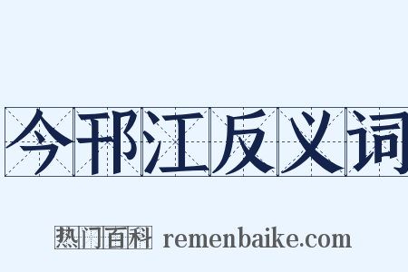 今邗江反义词是什么意思的图片